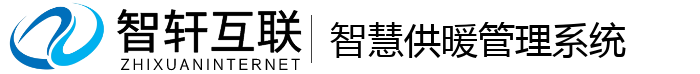 智慧供暖管理系统